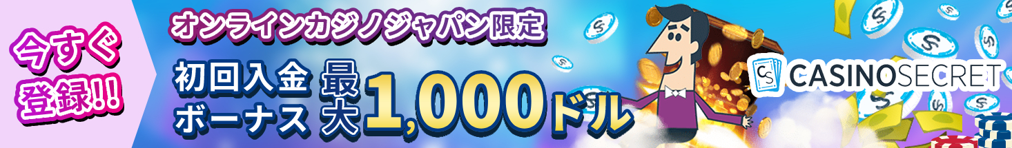 今すぐ登録！！ オンラインカジノジャパン限定 初回入金ボーナス最大700ドル CASINOSECRET