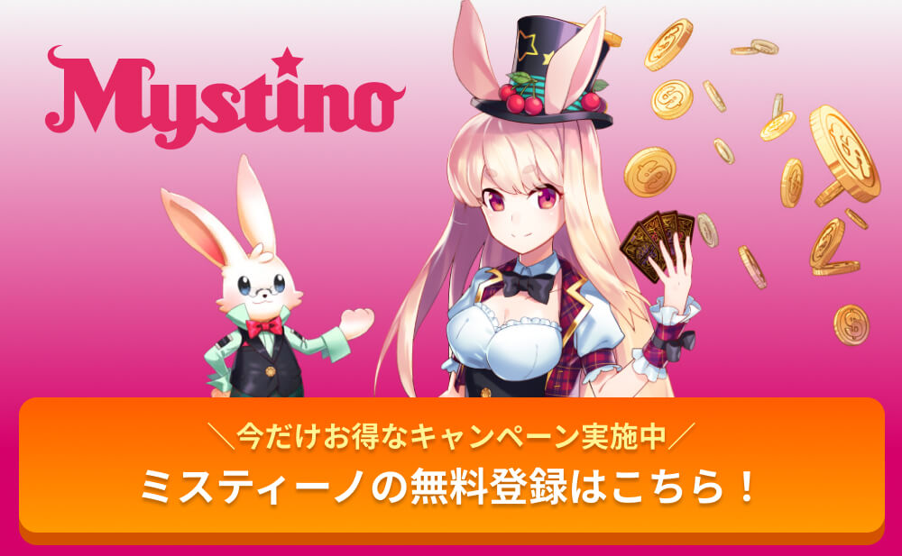 ＼今だけお得なキャンペーン実施中／ミスティーノの無料登録はこちら！