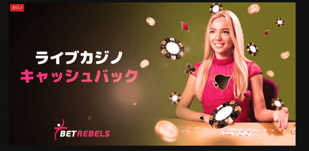 ライブカジノキャッシュバック