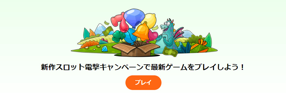新作スロット電撃キャンペーンで新作ゲームをプレイしよう！