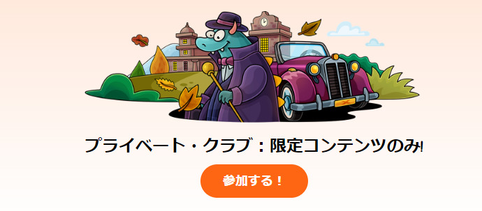 プライベート・クラブ：限定コンテンツのみ！