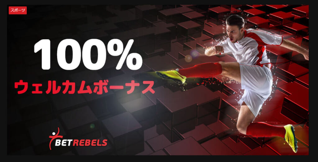 100％ウェルカムボーナス