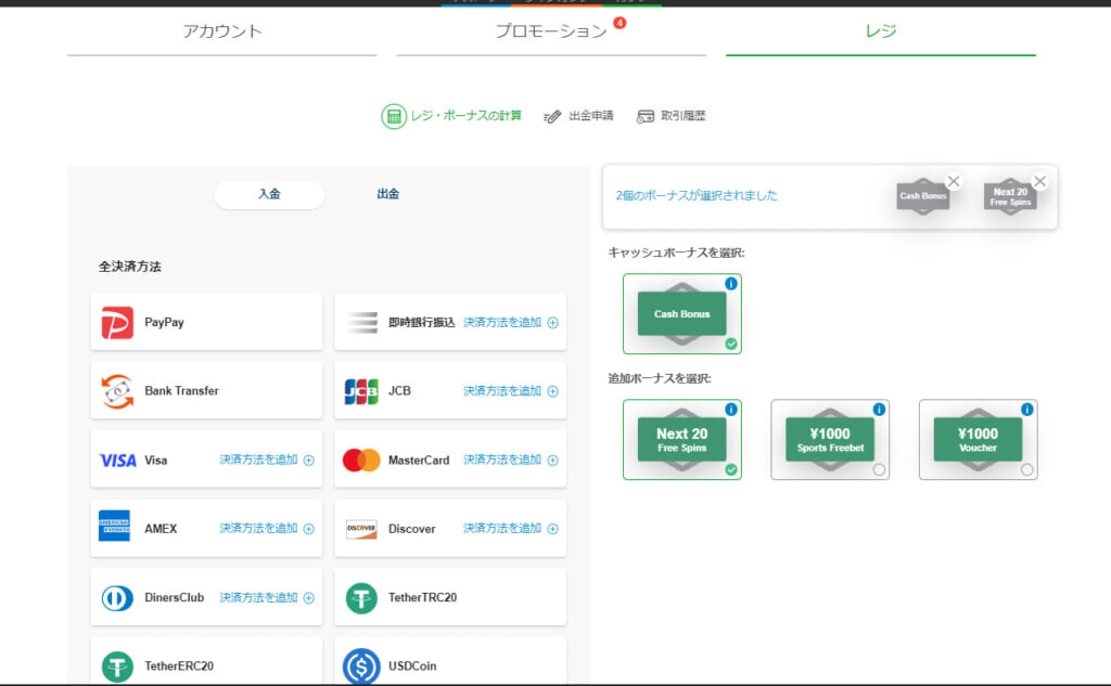 入金ページでボーナスを選択してから入金