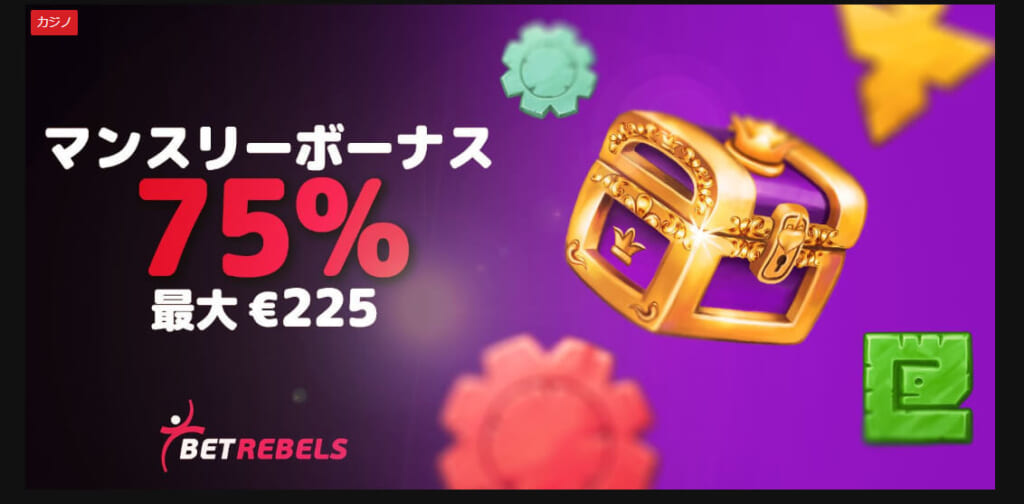 マンスリーボーナス75％ 最大€225