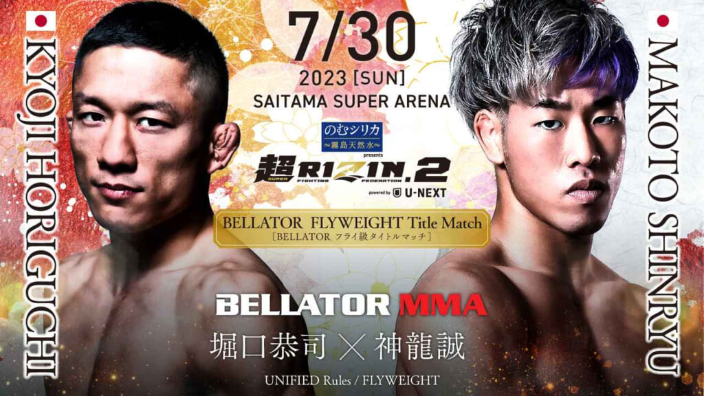 超RIZIN.2 BELLATOR MMA堀口恭司×神龍誠