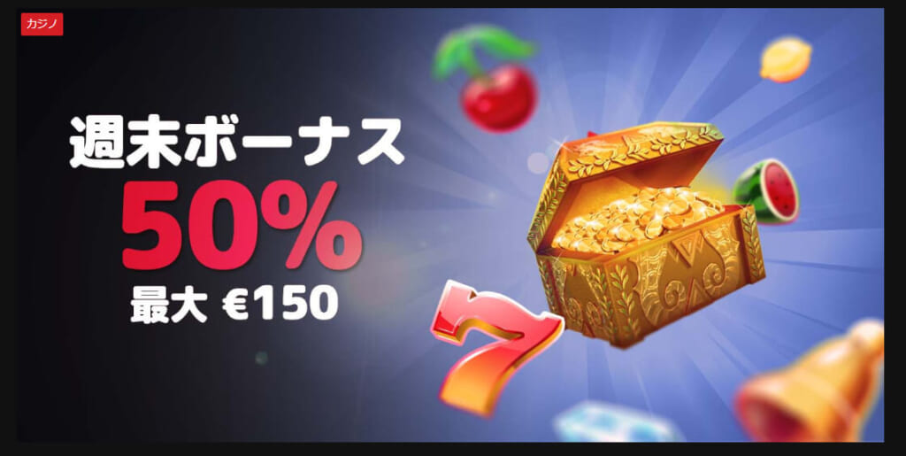 週末ボーナス50％ 最大€150