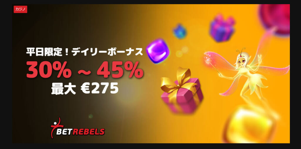 平日限定！デイリーボーナス30％〜45％ 最大€275