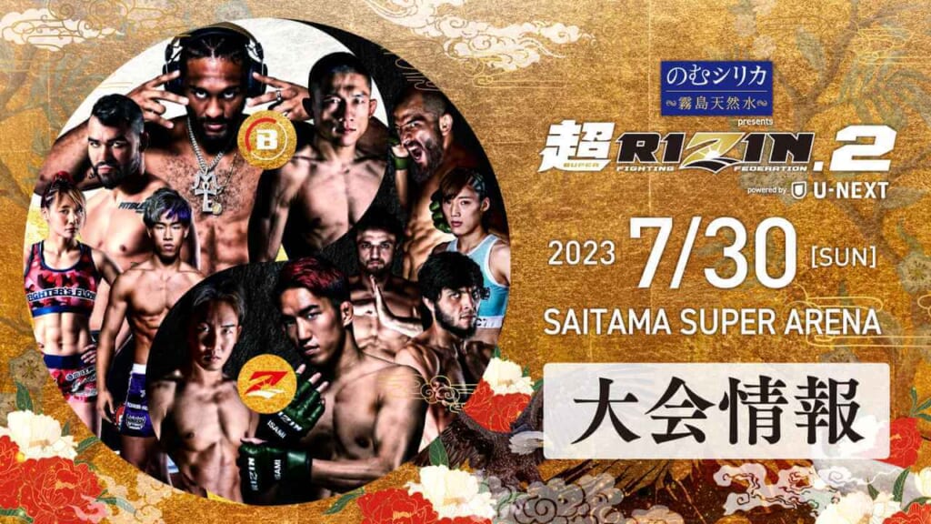 超RIZIN.2SAITAMA SUPET ARENA大会情報