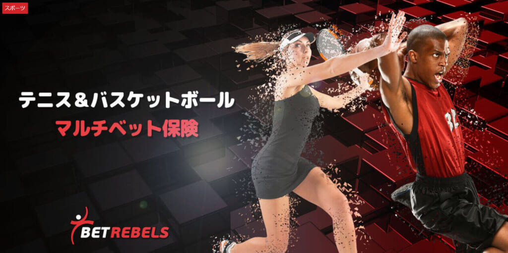 テニス＆バスケットボールマルチベット保険