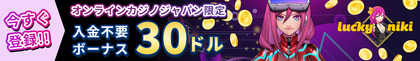オンラインカジノジャパン限定 入金不要ボーナス30ドル 今すぐ登録！！