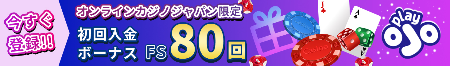 今すぐ登録！！ オンラインカジノジャパン限定 初回入金ボーナスFS80回 playOJO
