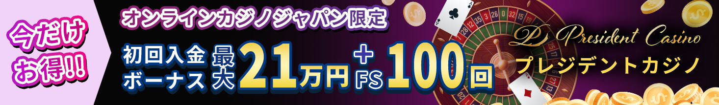 今だけお得！！ オンラインカジノジャパン限定 初回入金ボーナス最大21万円+FS100回