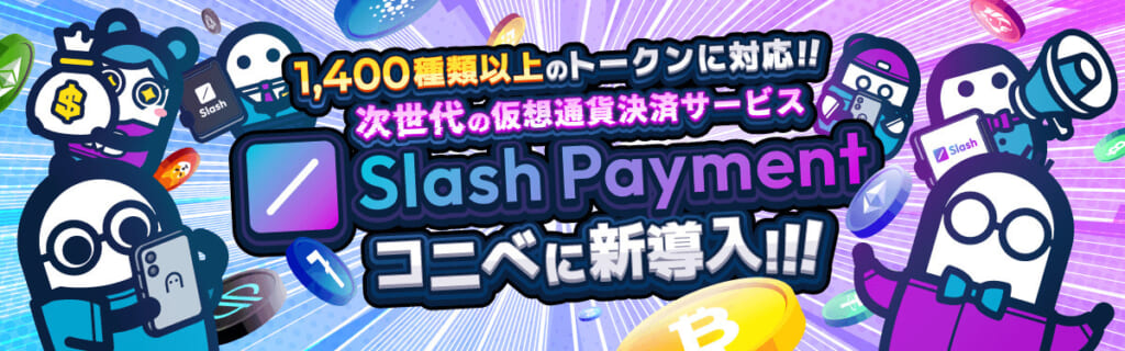 1,400種類以上のトークンに対応！！次世代の仮装通貨決済サービスSlashPayment コニベに新導入！！！