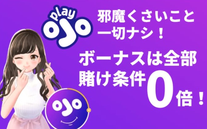 邪魔くさいこと一切ナシ！ボーナスは全部賭け条件0倍！