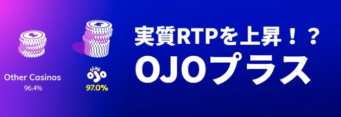 実質RTPを上昇！？OJOプラス
