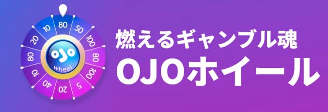 燃えるギャンブル魂OJOホイール