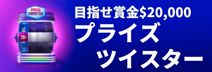 目指せ賞金＄20,000プライズツイスター