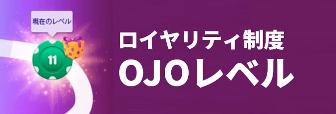 ロイヤリティ制度OJOレベル
