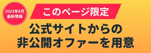 このページ限定公式サイトからの非公開オファーを用意