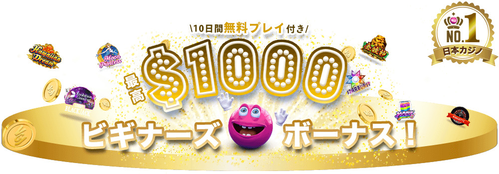 ＼10日間無料プレイ付き／最高$1000ビギナーズボーナス！
