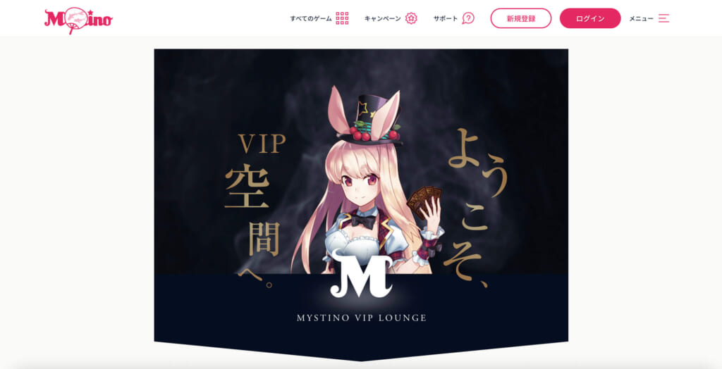 ようこそ、VIP空間へMYSTINO VIP LOUNGE