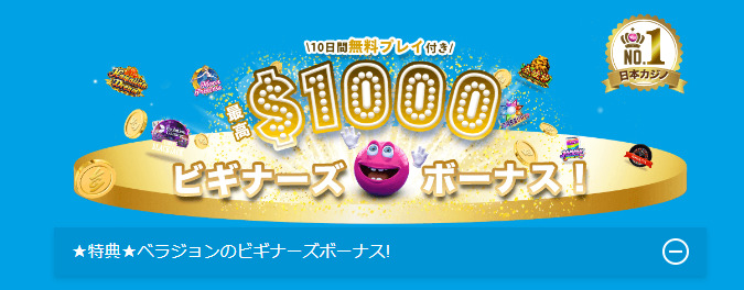 ＼10日間無料プレイ付き／最高$1000 ビギナーズボーナス！