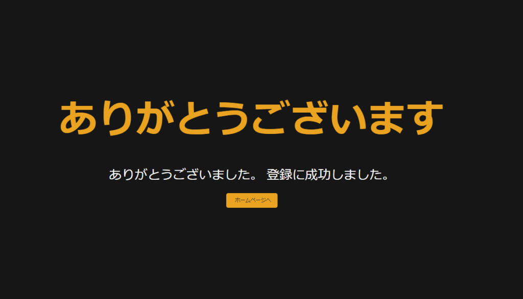 ありがとうございました。登録に成功しました。