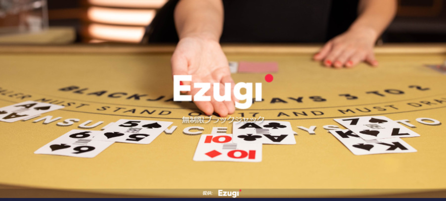 Ezugi無限ブラックジャック