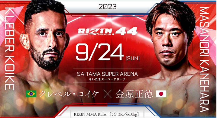 2023RIZIN.44 9/24 ［SUN］SAITAMA SUPER ARENAさいたまスーパーアリーナKLEBER KOIKEクレベル・コイケ（ブラジル） MASANORI KANEHARA×金原正徳（日本）RIZIN MMA Rules［5分 3R /66.0kg］