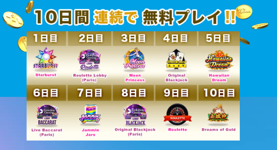 10日間連続で無料プレイ！！