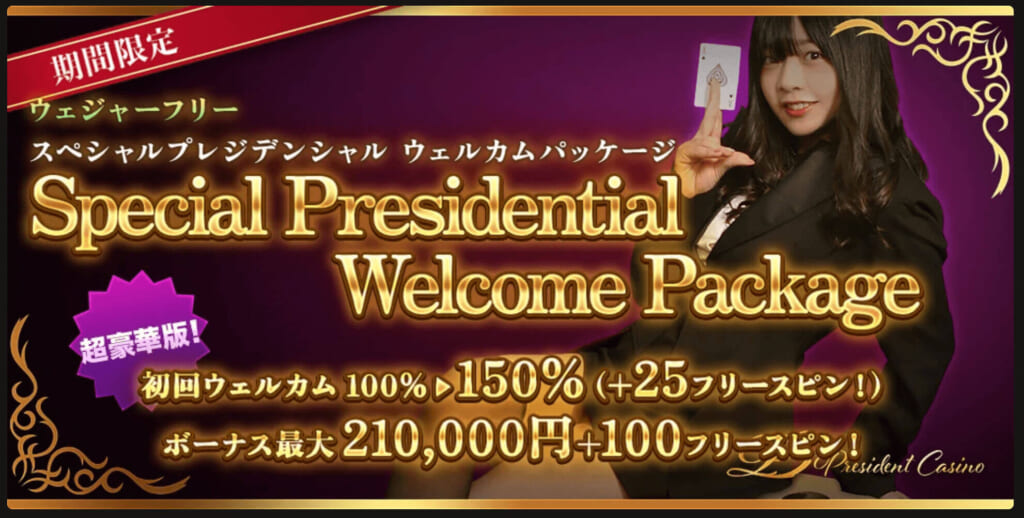 期間限定 ウェジャーフリースペシャルプレジデンシャル  ウェルカムパッケージSpecial Presidential Welcome Package超豪華版！初回ウェルカム100％▶︎150％（＋25フリースピン！）ボーナス最大210,000円+100フリースピン！