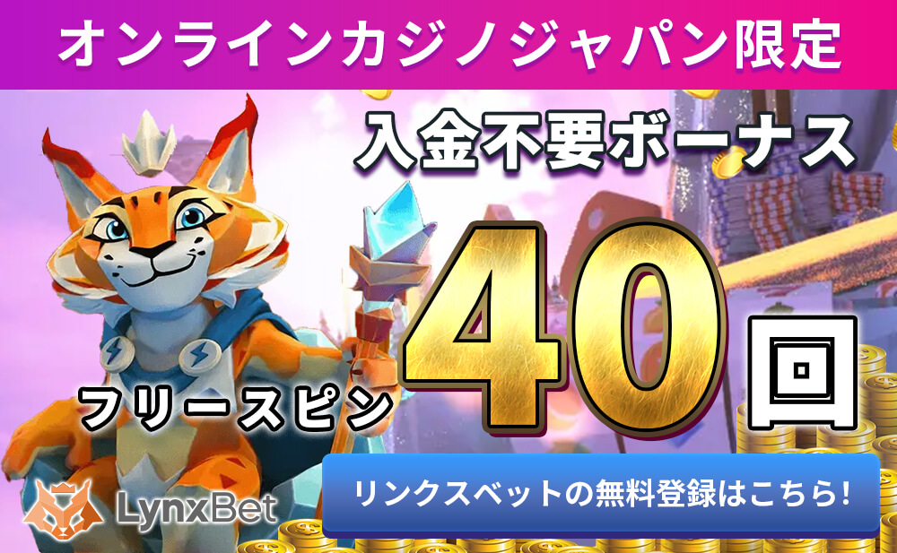 オンラインカジノジャパン限定入金不要ボーナス フリースピン40回リンクスベットの無料登録はこちら！