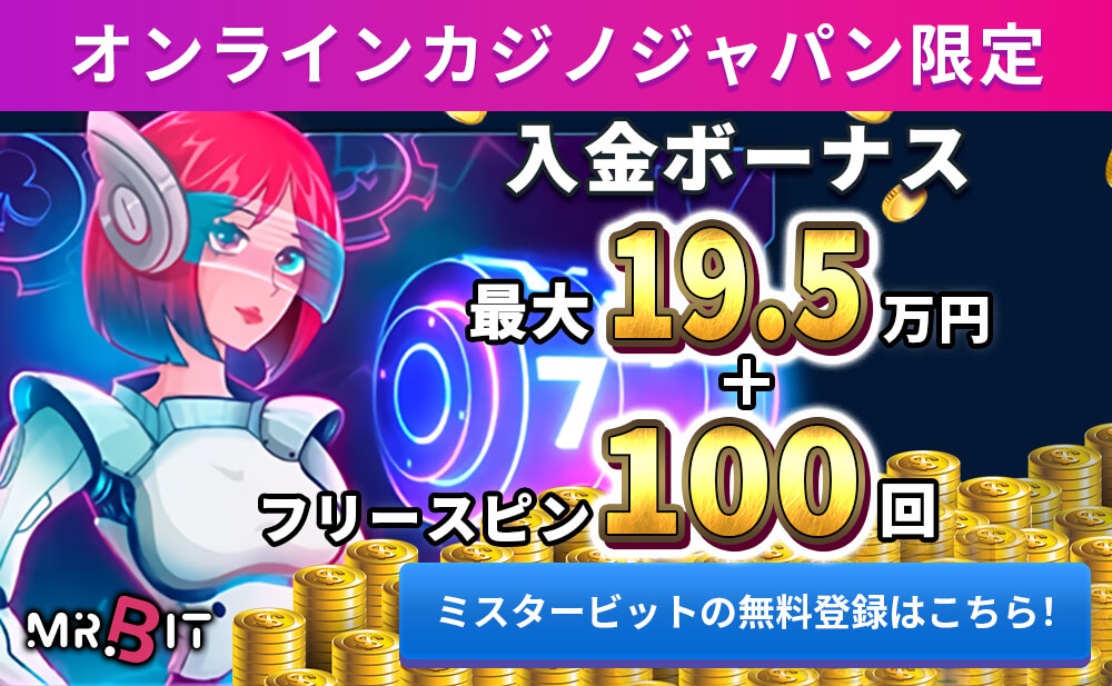 オンラインカジノジャパン限定入金ボーナス最大19.5万円＋フリースピン100回ミスタービットの無料登録はこちら！