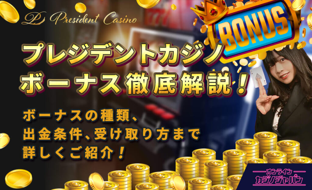 プレジデントカジノボーナス徹底解説！ ボーナスの種類、出金条件、受け取り方まで詳しくご紹介！