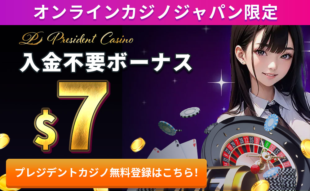 オンラインカジノジャパン限定入金不要ボーナス$7プレジデントカジノ無料登録はこちら！