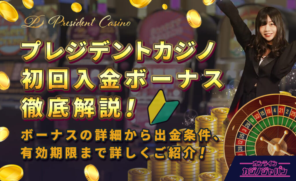 プレジデントカジノ初回入金ボーナス徹底解説！ ボーナスの詳細から出金条件、有効期限まで詳しくご紹介！