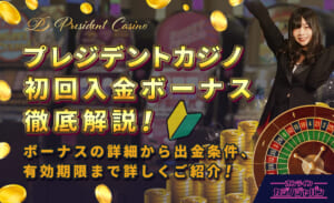プレジデントカジノ初回入金ボーナス徹底解説！ ボーナスの詳細から出金条件、有効期限まで詳しくご紹介！
