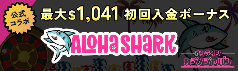 公式コラボ 最大$1,041 初回入金ボーナス ALOHASHARK
