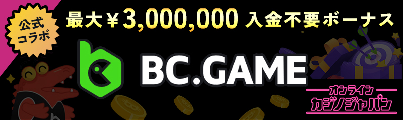 公式コラボ 最大￥3,000,000 入金不要ボーナス BC.GAME