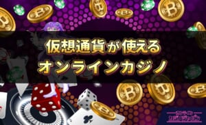 仮想通貨が使えるオンラインカジノ