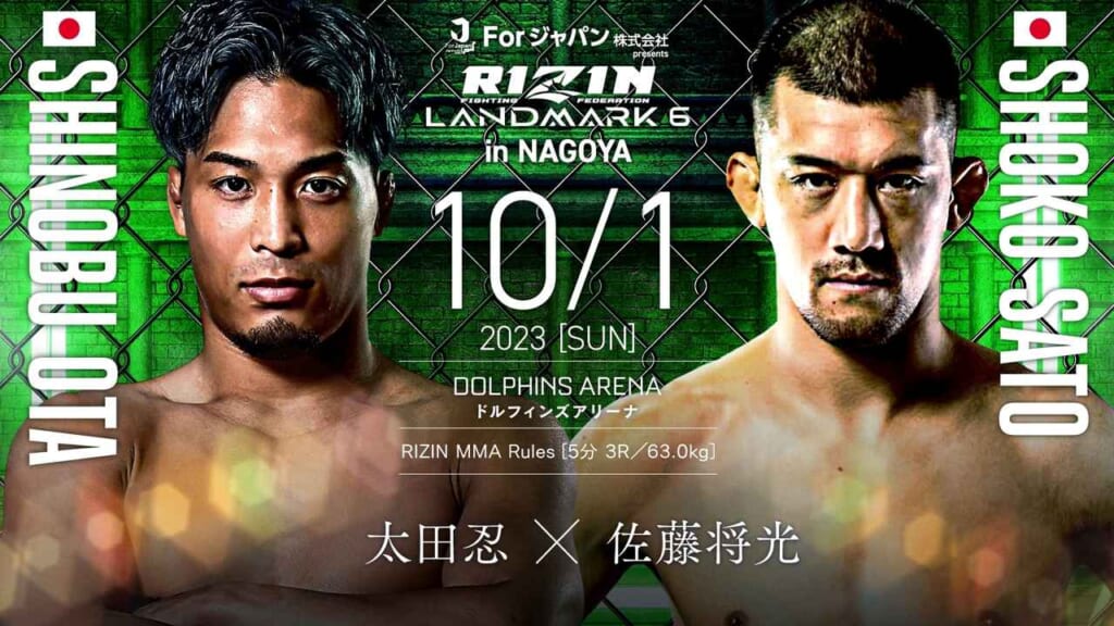 RIZIN LANDMARK6 in NAGOYA10/1 2023 ［SUN］太田忍 × 佐藤将光