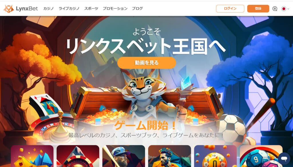 ようこそリンクスベット王国へ