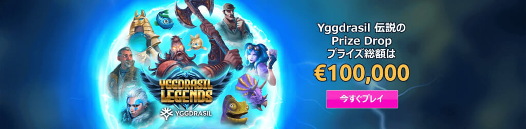 YGGDRASIL LEGENDSYggdrasil伝説のPrize Dropプライズ総額は€100,000