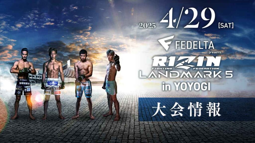 2023 4/29 ［SAT］FEDELTA RIZIN LANDMARK 5 in YOYOGI大会情報