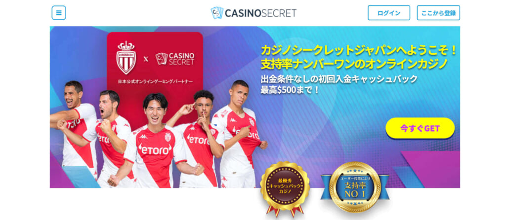 カジノシークレットジャパンへようこそ！支持率ナンバーワンのオンラインカジノ出金条件なしの初回入金キャッシュバック最高$500まで！