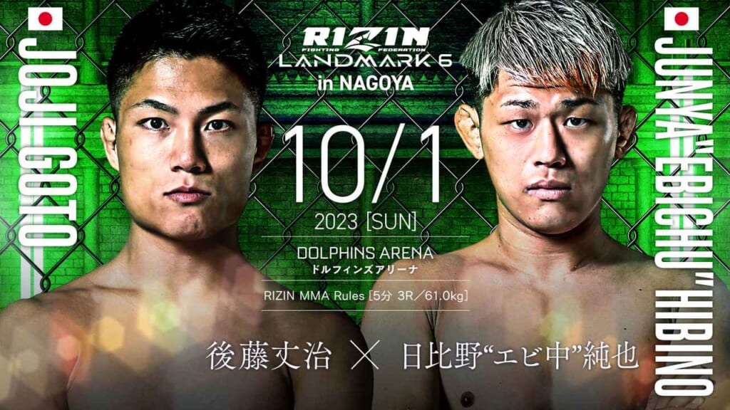RIZIN LANDMARK6 in NAGOYA10/1 2023 ［SUN］後藤丈治 × 日比野“エビ中”純也