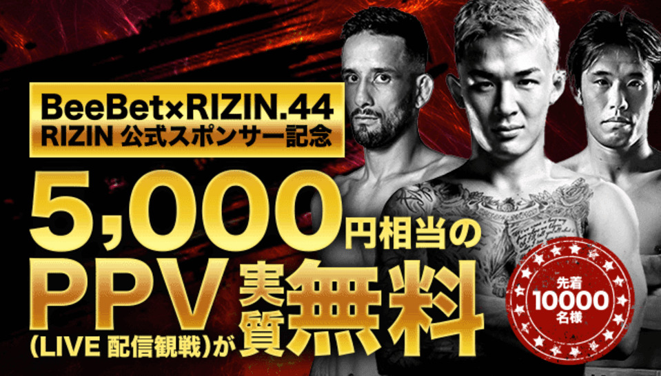 BwwBet×RIZIN.44RIZIN公式スポンサー記念5,000円相当のPPV（LIVE配信観戦）が実質無料先着10000名様