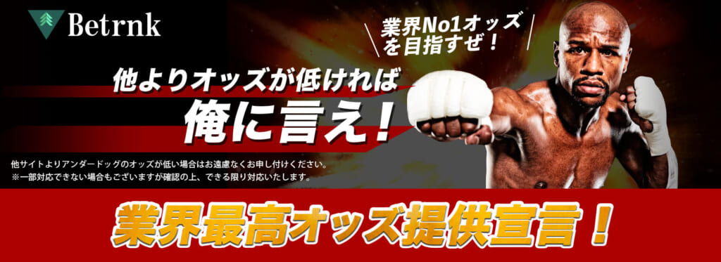 Betrnk他よりオッズが低ければ俺に言え！業界最高オッズ提供宣言！