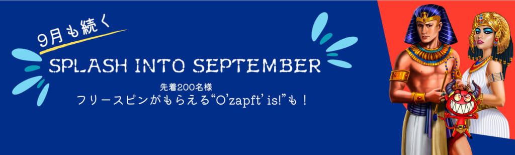 9月も続くSPLASH INTO SEPTEMBER