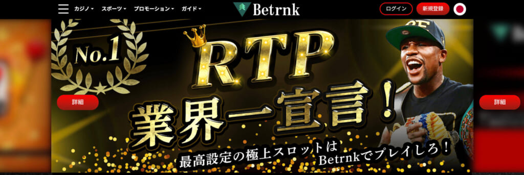 BetrnkRTP業界一宣言！最高設定の極上スロットはBetrnkでプレイしろ！